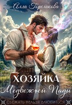 Хозяйка Медвежьей Пади — Алла Гореликова