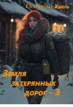 Земля затерянных дорог. Близнецы. — Екатерина Хмель