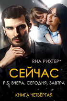 СЕЙЧАС P.S. Вчера. Сегодня. Завтра — Яна Рихтер