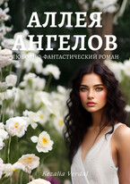 Путь Фатума. Книга 1. Аллея ангелов — Кезалия Вердаль