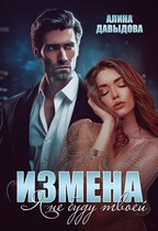 Измена. Я не буду твоей — Алина Давыдова