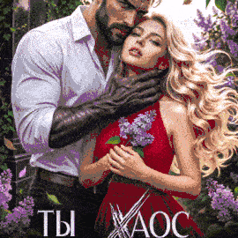 Ты Хаос моей жизни — Кажанова Юлия