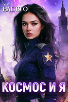 Космос и я. Часть 1 — Настя О.