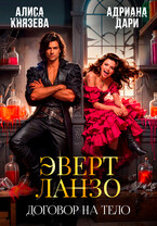 Эверт Ланзо. Договор на тело ⚔️ — Алиса Князева
                                                                                                            
                                                                                                                                                                                                                                        ,
                                                                
                                                                                                                                            Адриана Дари