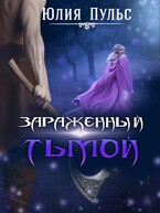 Зараженный тьмой — Юлия Пульс