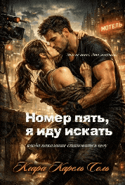 Номер пять, я иду искать — Клара Карель Соль