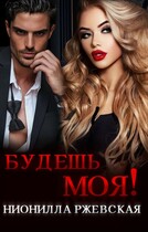 Будешь моя! — Нионилла Ржевская