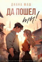 Да пошел ты! — Диана Маш