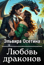 Любовь драконов — Эльвира Осетина