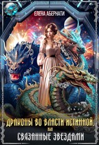 Драконы во власти истинной, или связанные звездами — Елена Абернати
