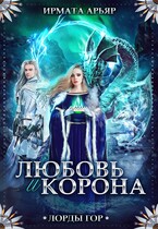 Лорды гор. Любовь и корона — Ирмата Арьяр