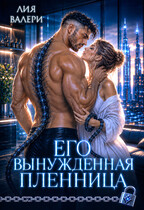 Его вынужденная пленница — Лия Валери