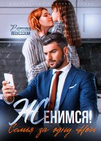 Женимся! Семья за одну ночь — Вероника Лесневская