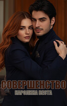 Совершенство — Каролина Веста