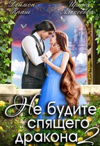 Не будите спящего дракона. Часть вторая — Ирина Алексеева
                                                                                                            
                                                                                                                                                                                                                                        ,
                                                                
                                                                                                                                            Деймон Краш