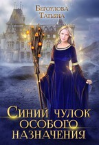 Синий чулок особого назначения — Бегоулова Татьяна