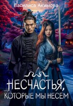 Несчастья, которые мы несём — Василиса Акимова