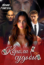 Короли её судьбы — Юлия Гойгель