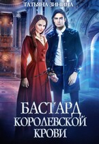 Бастард королевской крови — Татьяна Зинина