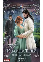 Королева Теней. Книга 1. Двойная звезда. Том 2 — Арнаутова Дана, Соловьева Евгения