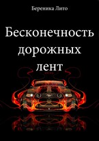 Бесконечность дорожных лент — Береника Лито