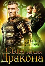 Сын (не) для дракона — Анна Солейн