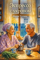 Эспрессо с укропом — Маша Тусина