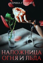 Наложница огня и льда — Серина Гэлбрэйт