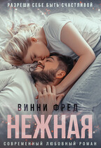 Нежная — Остин Марс и Винни Фред