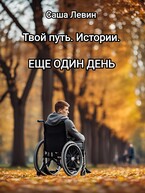 Твой путь. Истории. Еще один день. — Саша Левин