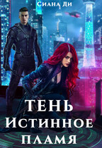 Тень. Истинное пламя — Сиана Ди