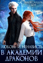 Любовь и ненависть в Академии Драконов — Александра Берг