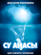 Су анасы — Анастасия Мамонкина