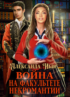 Война на факультете некромантии — Александра Ибис