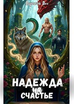 Надежда на счастье — Лунный Лес