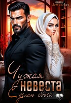 Чужая невеста. Сделаю своей — Лита Летинская