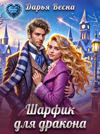 Шарфик для дракона — Дарья Весна