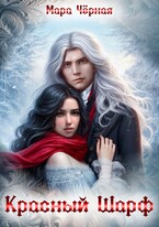 ❄️ Красный шарф — Мара Чёрная