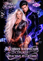 Академия магических стражей. Опасные иллюзии — Ника Железная