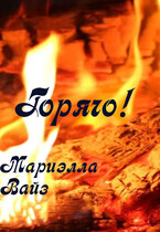 Горячо! — Мариэлла Вайз