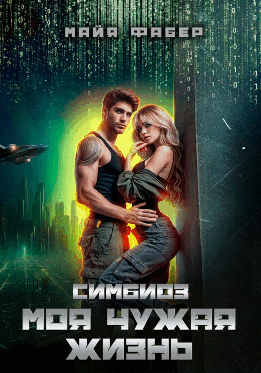 Симбиоз. Моя чужая жизнь — Майя Фабер