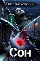 Сон — Олег Волховский