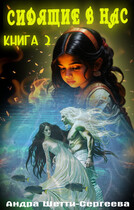 Сидящие в нас. Книга 2 — Андра Шетти-Сергеева