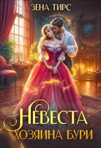 ⚡ Невеста Хозяина Бури — Зена Тирс