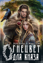 Огнецвет для князя — Лора Олеева
                                                                                                            
                                                                                                                                                                                                                                        ,
                                                                
                                                                                                                                            Мира Гром