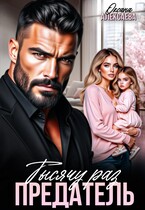 Тысячу раз предатель — Оксана Алексаева