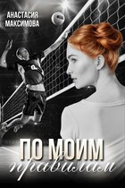 По моим правилам — Анастасия Максимова