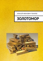 ЗОЛОТОМОР, или Застывшие слёзы Богов. Часть первая — Aлексей Tокарев