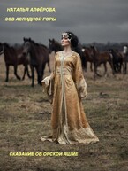 Зов Аспидной горы. Сказание об Орской яшме — Наталья Алфёрова