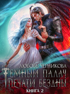 ❤️‍ Мой темный палач. Печати Бездны — 2 — Любовь Черникова